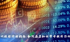 区块链游戏技能修炼指南：如何在虚拟世界中提