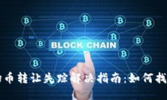 TP钱包波场币转让失踪解决指南：如何找回丢失的
