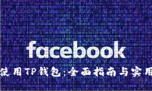 如何使用TP钱包：全面指南与实用技巧