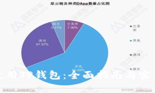 如何使用TP钱包：全面指南与实用技巧