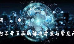 和关键词TP钱包打不开页面的解决方案与常见问题