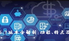 TP钱包1.6.7版本全解析：功能、特点及使用指南