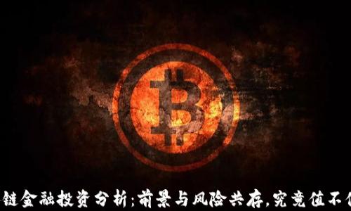 
区块链金融投资分析：前景与风险共存，究竟值不值得？