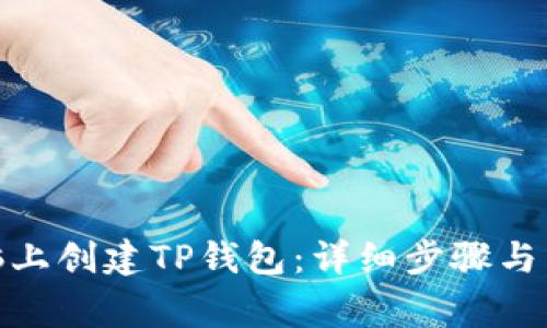 : 如何在电脑上创建TP钱包：详细步骤与常见问题解答