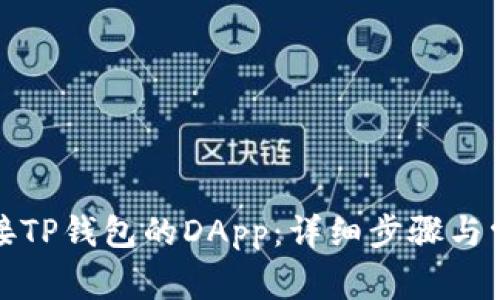 如何快速连接TP钱包的DApp：详细步骤与常见问题解答