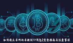   如何将火币网的币提到TP钱包？完整指南与注意
