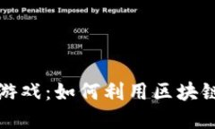 炼丹师区块链赚钱游戏：如何利用区块链技术实