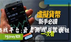 电魂区块链游戏平台：开启游戏与区块链结合的