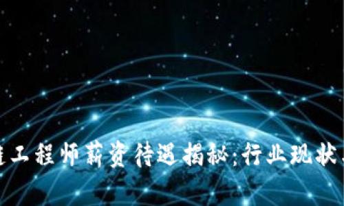 金融区块链工程师薪资待遇揭秘：行业现状与未来发展