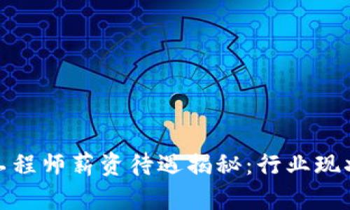 金融区块链工程师薪资待遇揭秘：行业现状与未来发展