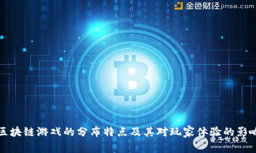 区块链游戏的分布特点及其对玩家体验的影响