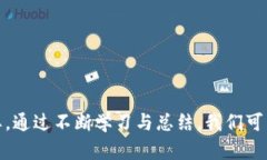   t p钱包上币使用指南：轻松掌握加密货币投资
