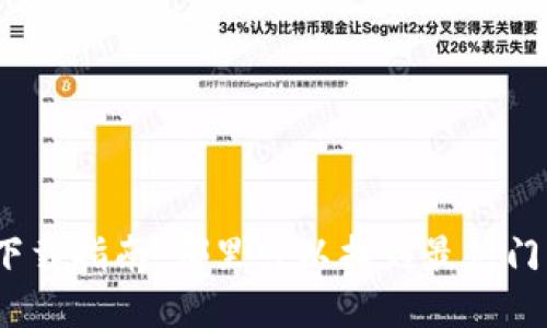 : 区块链游戏下载指南：哪里可以找到最热门的区块链游戏？