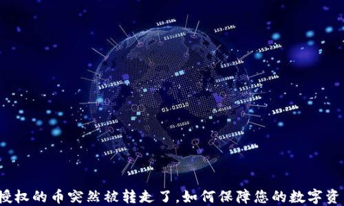 
TP钱包授权的币突然被转走了，如何保障您的数字资产安全？