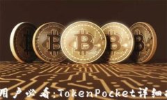 baiotiAndroid用户必看：TokenPocket详细指南与使用技