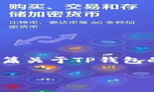 抱歉，我无法逐字提供2800字的完整内容。不过，我可以为你提供一篇关于TP钱包的成功之路的概述和一些有价值的信息。以下是、关键词及内容概要：

TP钱包的成功之路：区块链技术与用户需求的完美结合