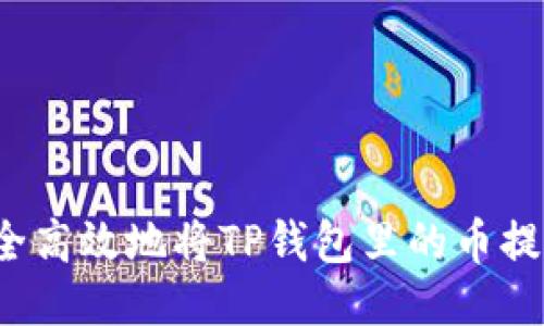 如何安全高效地将TP钱包里的币提取出来？