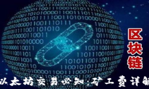 
TP钱包以太坊交易必知：矿工费详解与策略