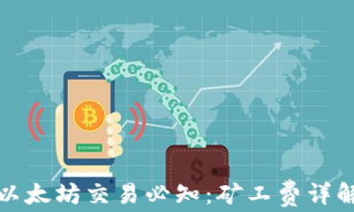 
TP钱包以太坊交易必知：矿工费详解与策略